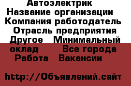 Автоэлектрик › Название организации ­ Компания-работодатель › Отрасль предприятия ­ Другое › Минимальный оклад ­ 1 - Все города Работа » Вакансии   